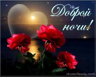 Открытки спокойной ночи спокойной ночи. открытки с пожеланием спокойной ночи. приятных снов. сладких снов. приятных сновидений. доброй ночи. нежных снов. волшебных снов. спите сладко  спокойной ночи. открытки с пожеланием спокойной ночи. приятных снов. сладких снов. приятных сновидений. доброй ночи. нежных снов. волшебных снов. спите сладко 