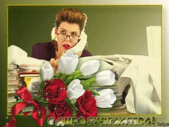 день бухгалтера день бухгалтера. с днем бухгалтера. поздравляю с праздником, бухгалтера, поздравления и пожелания с днем бухгалтера. открытки к празднику день бухгалтера,