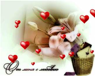 с любовью открытки с любовью, с любовью для тебя,