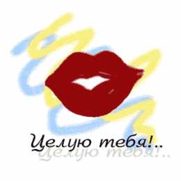 целую открытки целую, целую много раз