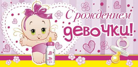 с рождением доченьки ткрытки с рождением доченьки. поздравляю с рождением дочери.