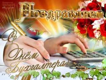 день бухгалтера день бухгалтера. с днем бухгалтера. поздравляю с праздником, бухгалтера, поздравления и пожелания с днем бухгалтера. открытки к празднику день бухгалтера,