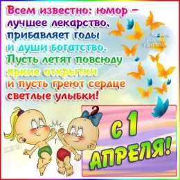 Открытки 1 апреля открытки на 1 апреля. приколы на день дурака. поздравления. смех. приколы открытки на 1 апреля. приколы на день дурака. поздравления. смех. приколы. день смеха. розыгрыш. 1 апреля. смайлик. день дурака. улыбка. 1 апреля никому не верю