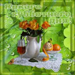суббота Хорошего субботнего дня