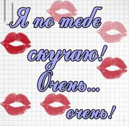 я скучаю открытки я скучаю. мне скучно без тебя. я соскучилась по тебе . i miss you.