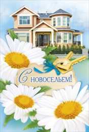 с новосельем с новосельем. открытки на новоселье. поздравляю с новосельем