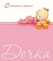 с рождением доченьки ткрытки с рождением доченьки. поздравляю с рождением дочери.