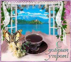 доброе утро доброе утро. открытки с добрым утром. с добрым утром. желаю доброго утра