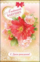 с днем рождения, бабушка С днем рождения бабушка