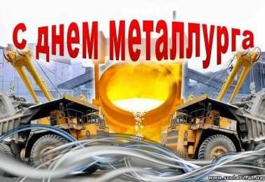 день металлурга день металлурга. с днем металлурга. поздравляю с днем металлурга