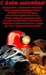 день шахтера день шахтера. с днем шахтера. поздравляю с днем шахтера. 