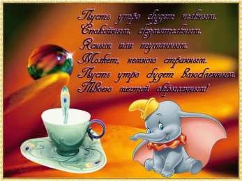 доброе утро доброе утро. открытки с добрым утром. с добрым утром. желаю доброго утра