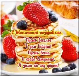 Масленица открытки с масленицей. пожелания к празднику. блинчики. чучело. весна идет