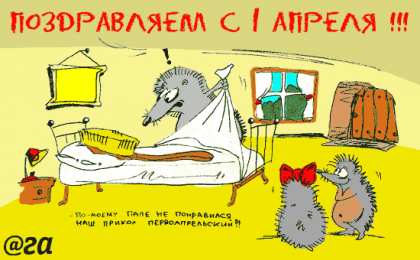 1 апреля Открытка