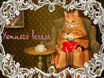 добрый вечер добрый вечер. приятного вечера. доброго вам вечера. хорошего вечера. приятного летнего вечера. отдыхайте с удовольствием .хорошего вечера, приятного общения