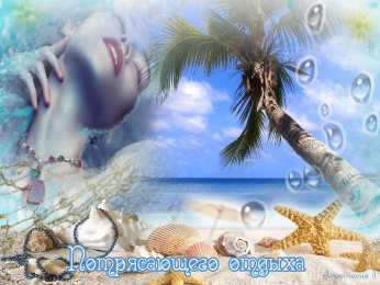 отдохни, удачного отдыха отдохни. удачного отдыха. пришло время отдохнуть. пора расслабиться. приятного отдыха. хорошего отдыха. веселого отпуска. 