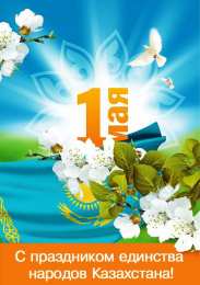 1 мая - день единства народов казахстана 1 мая день единства народов казахстана. открытки к празднику 1 мая. 