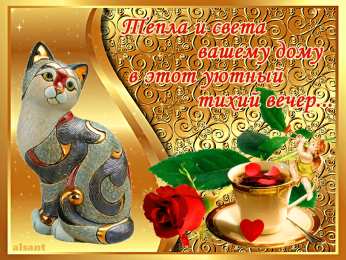 добрый вечер добрый вечер. приятного вечера. доброго вам вечера. хорошего вечера. приятного летнего вечера. отдыхайте с удовольствием .хорошего вечера, приятного общения