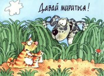 давай мириться Давай мириться