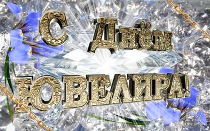 День ювелира Открытки ко дню ювелира