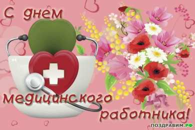 день медика день медика. с днем медика. поздравляю с днем медицинского работника