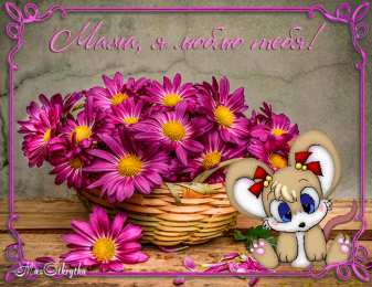 маме открытки маме с любовью. мама я тебя люблю. моя мама самая лучшая