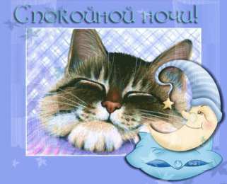 Открытки спокойной ночи спокойной ночи. открытки с пожеланием спокойной ночи. приятных снов. сладких снов. приятных сновидений. доброй ночи. нежных снов. волшебных снов. спите сладко  спокойной ночи. открытки с пожеланием спокойной ночи. приятных снов. сладких снов. приятных сновидений. доброй ночи. нежных снов. волшебных снов. спите сладко 