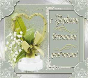 с первым днем весны Весенние открытки