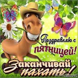 пятница Открытки про пятницу