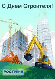 день строителя день строителя. с днем строителя. поздравляю с днем строителя. пожелания в день строителя. открытки к празднику день строителя.