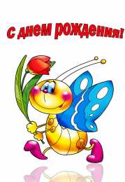 с днем рождения (ребенку) скачать открытки с днем рождения ребенку, открытки на день рождения девочке, открытки на день рождения мальчику, открытки сыну, открытки дочери, открытки