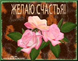 счастья счастья. открытки с пожеланием счастья