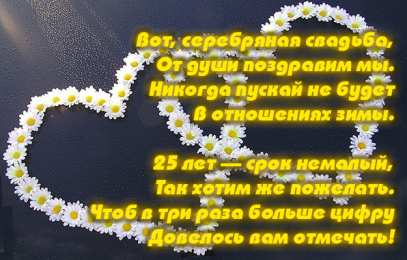 25 лет - серебряная свадьба открытки на 25 лет свадьбы. серебряная свадьба. поздравления с серебряной свадьбой