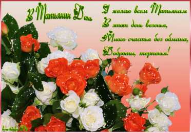 Татьянин день Татьянин день. с днем Татьяны.