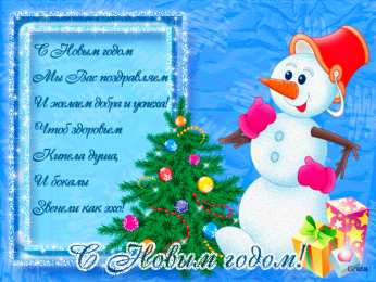 Новый год новый год. поздравления с новым годом. с наступающим новым годом