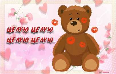 целую открытки целую, целую много раз