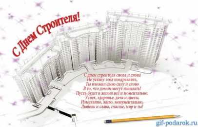 день строителя день строителя. с днем строителя. поздравляю с днем строителя. пожелания в день строителя. открытки к празднику день строителя.