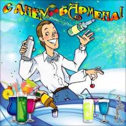 день бармена Профессиональный праздник барменов отмечается 8го февраля