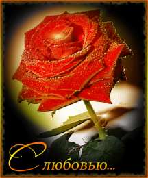 с любовью открытки с любовью, с любовью для тебя,