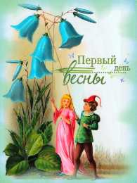 с первым днем весны Весенние открытки
