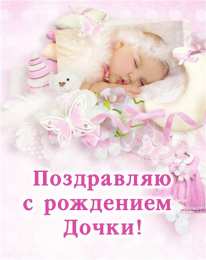 с рождением доченьки ткрытки с рождением доченьки. поздравляю с рождением дочери.