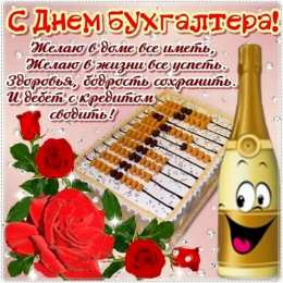 день бухгалтера день бухгалтера. с днем бухгалтера. поздравляю с праздником, бухгалтера, поздравления и пожелания с днем бухгалтера. открытки к празднику день бухгалтера,