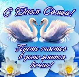 Открытки  поздравления с днем семьи. моя семья. с днем семьи, любви и верности. поздравляю с днем семьи, любви и верности. пожелания в день семьи скачать открытки на день семьи