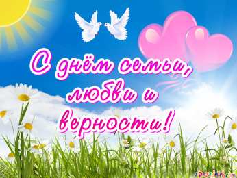 день семьи поздравления с днем семьи. моя семья. с днем семьи, любви и верности. поздравляю с днем семьи, любви и верности. пожелания в день семьи