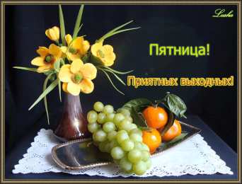 пятница Открытки про пятницу