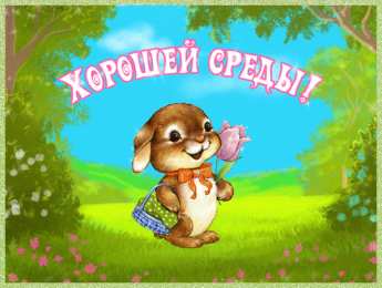 среда С веселой средой