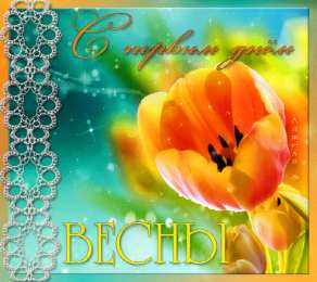 с первым днем весны Весенние открытки