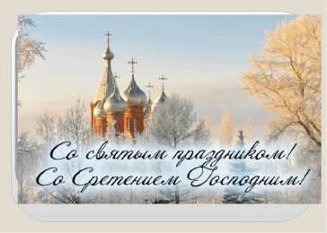 Сретение Господне Красивые открытки с праздником Сретения Господнего