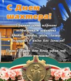 день шахтера день шахтера. с днем шахтера. поздравляю с днем шахтера. 