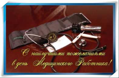 день медика день медика. с днем медика. поздравляю с днем медицинского работника